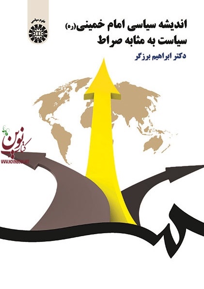 اندیشه سیاسی امام خمینی (ره) (سیاست به مثابه صراط) ابراهیم برزگر (1561) انتشارات سمت