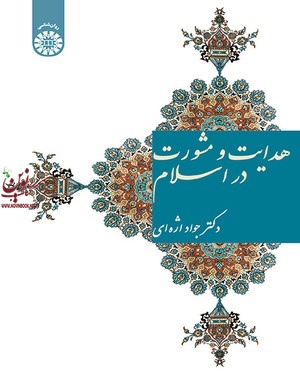 هدایت و مشورت در اسلام جواد اژه ای (1569) انتشارات سمت