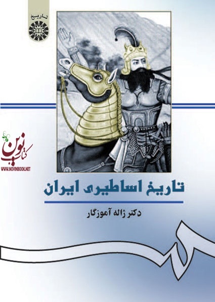 تاریخ اساطیری ایران ژاله آموزگار (156) انتشارات سمت