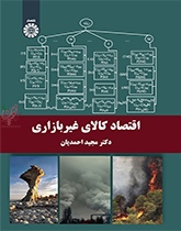 اقتصاد کالای غیربازاری مجید احمدیان (2268) انتشارات سمت