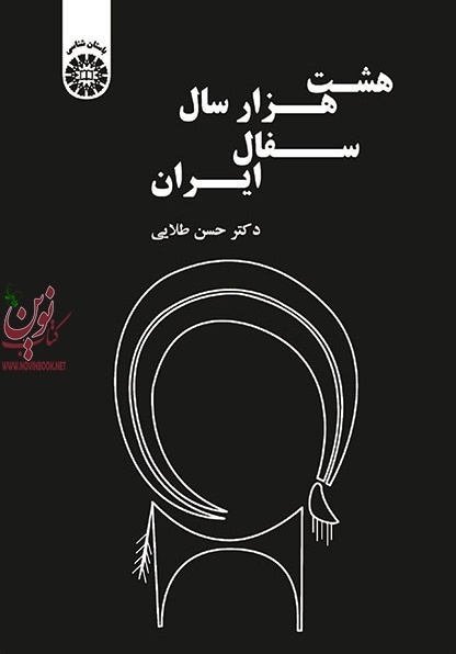 هشت هزار سال سفال ایران حسن طلایی (1578) انتشارات سمت