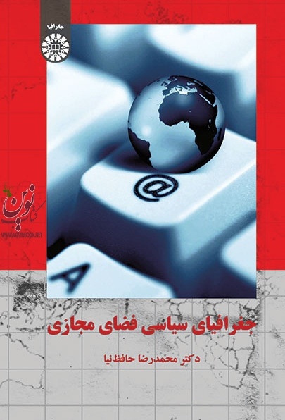 جغرافیای سیاسی فضای مجازی محمدرضا حافظ نیا (1579) انتشارات سمت