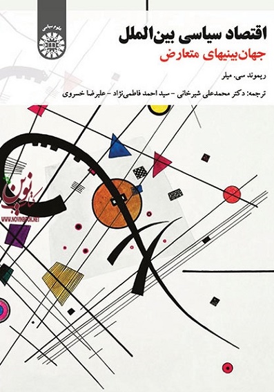 اقتصاد سیاسی بین الملل (جهان بینی های متعارض) ریموند سی. میلر با ترجمه ی محمدعلی شیرخانی (1581) انتشارات سمت