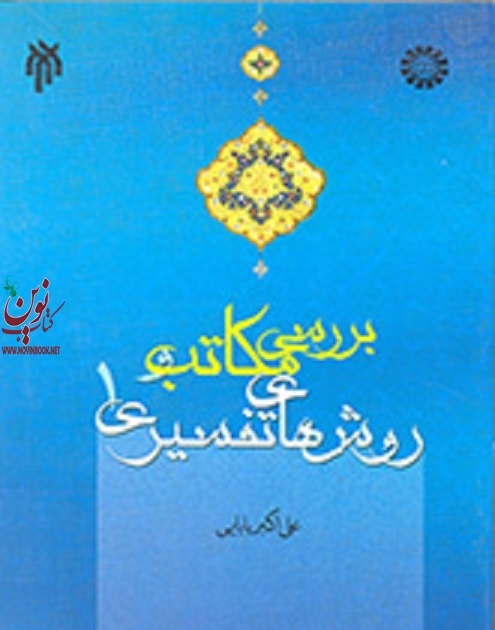 بررسی مکاتب و روش های تفسیری 1 علی اکبر بابایی (1584) انتشارات سمت