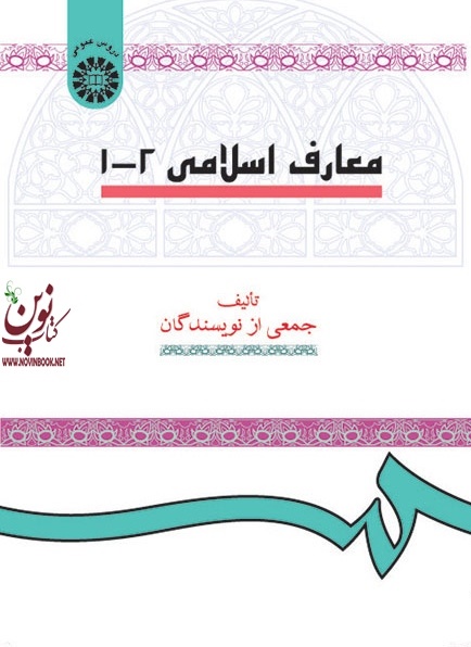 معارف اسلامی (1 و 2) کد 15 انتشارات سمت