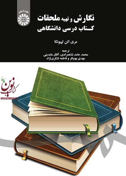 نگارش و تهیه ملحقات کتاب درسی دانشگاهی مری الن لپیونکا با ترجمه ی محمدحامد شاهمرادی (1602) انتشارات سمت