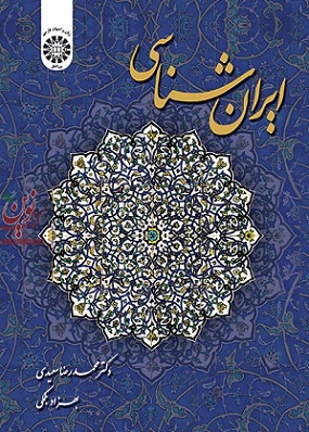 ایران شناسی محمدرضا سعیدی (1604) انتشارات سمت