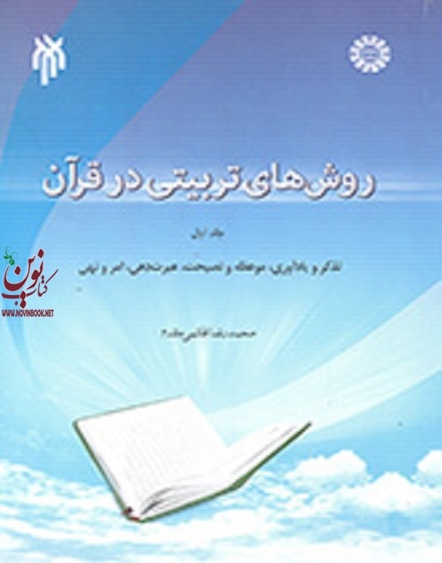 روشهای تربیتی در قرآن (جلد اول: تذکر و یادآوری، موعظه و نصیحت، عبرت دهی، امرو نهی) محمدرضا قائمی مقدم (1612) انتشارات سمت