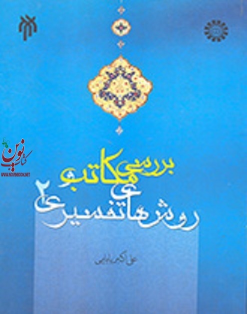 بررسی مکاتب و روش های تفسیری 2 علی اکبر بابایی (1613) انتشارات سمت