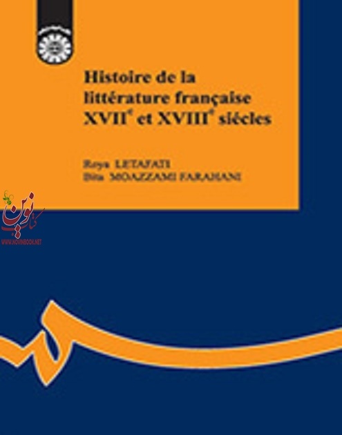 تاریخ ادبیات فرانسه قرن 17 و 18 رویا لطافتی (1621) انتشارات سمت