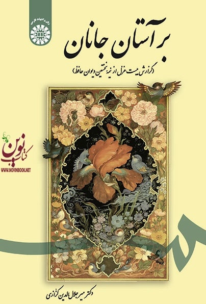 بر آستان جانان (گزارش بیست غزل از نیمه نخستین دیوان حافظ) میرجلال الدین کزازی (1622) انتشارات سمت