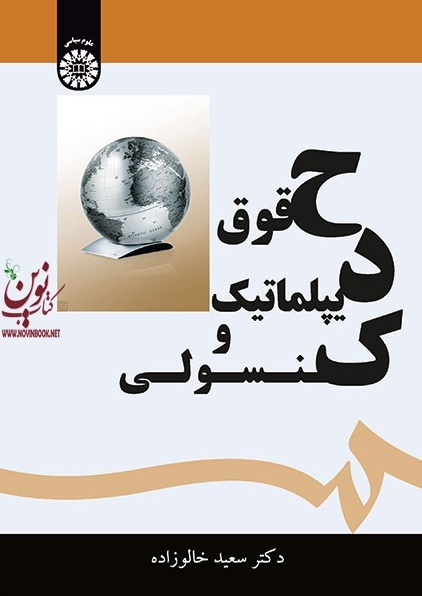 حقوق دیپلماتیک و کنسولی سعید خالوزاده (1627) انتشارات سمت