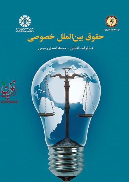 حقوق بین الملل خصوصی عبدالواحد افضلی (1630) انتشارات سمت