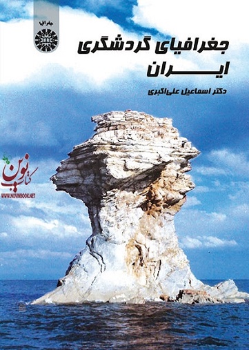 جغرافیای گردشگری ایران اسماعیل علی اکبری (1638) انتشارات سمت