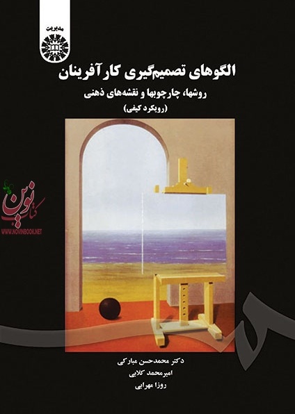 الگوهای تصمیم گیری کارآفرینان (روشها، چارچوبها و نقشه های ذهنی (رویکرد کیفی)) محمدحسین مبارکی (1643) انتشارات سمت