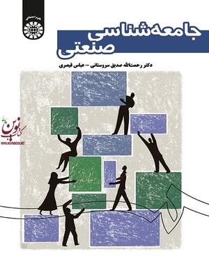 جامعه شناسی صنعتی رحمت الله صدیق سروستانی انتشارات سمت