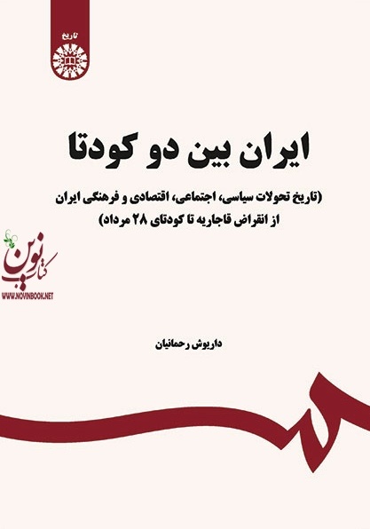 ایران بین دو کودتا داریوش رحمانیان (1650) انتشارات سمت