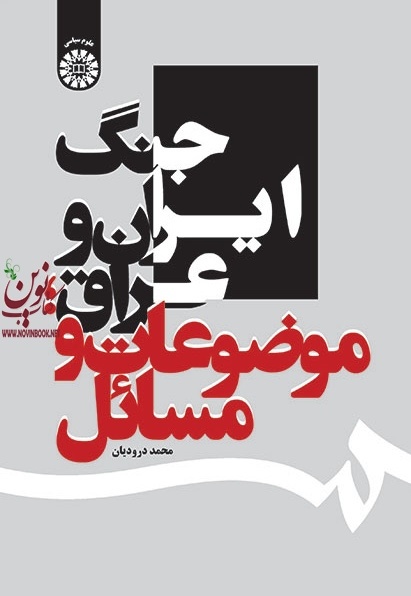 جنگ ایران و عراق؛ موضوعات و مسائل محمد درودیان (1659) انتشارات سمت