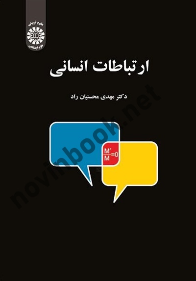 ارتباطات انسانی مهدی محسنیان راد (1661) انتشارات سمت