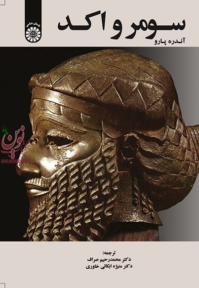سومر و اکد آندره پارو با ترجمه ی محمد رحیم صراف (1665) انتشارات سمت