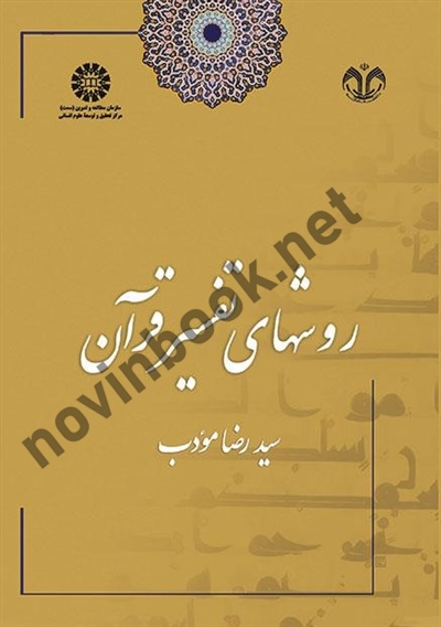 روشهای تفسیر قرآن سیدرضا مؤدب (1673) انتشارات سمت