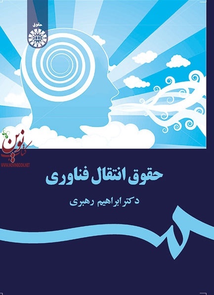 حقوق انتقال فناوری ابراهیم رهبری (1679) انتشارات سمت