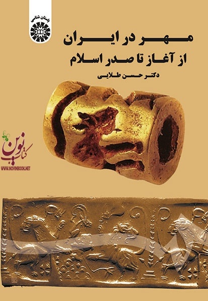 مهر در ایران از آغاز تا صدر اسلام حسن طلایی (1682) انتشارات سمت