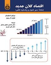 اقتصاد کلان جدید (منشا سیر تحول و وضعیت فعلی) منصور خلیلی (1685) انتشارات سمت