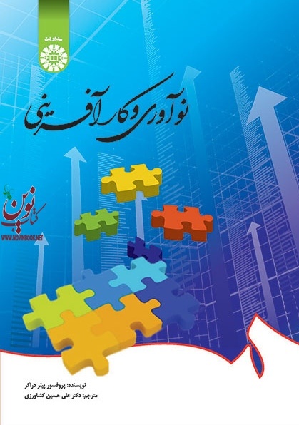 نوآوری و کارآفرینی پیتر دراکر با ترجمه ی علی حسین کشاورزی (1696) انتشارات سمت