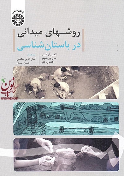 روشهای میدانی در باستان شناسی تامس آر. هستر با ترجمه ی کمال الدین نیکنامی (1719) انتشارات سمت