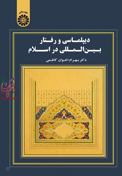 دیپلماسی و رفتار بین المللی در اسلام بهرام اخوان کاظمی (1722) انتشارات سمت
