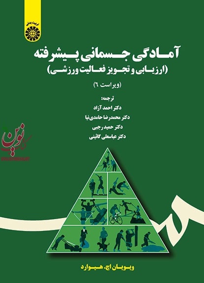 آمادگی جسمانی پیشرفته (ارزیابی و تجویز فعالیت ورزشی) ویویان هیوارد با ترجمه ی احمد آزاد (1726) انتشارات سمت