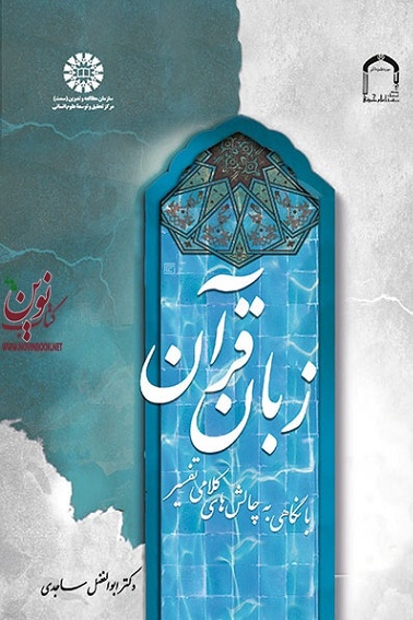زبان قرآن (بانگاهی به چالش های کلامی تفسیر) ابوالفضل ساجدی (1737) انتشارات سمت