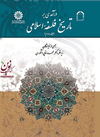 درآمدی بر تاریخ فلسفه اسلامی (جلد دوم) محمد فنایی اشکوری (1738) انتشارات سمت