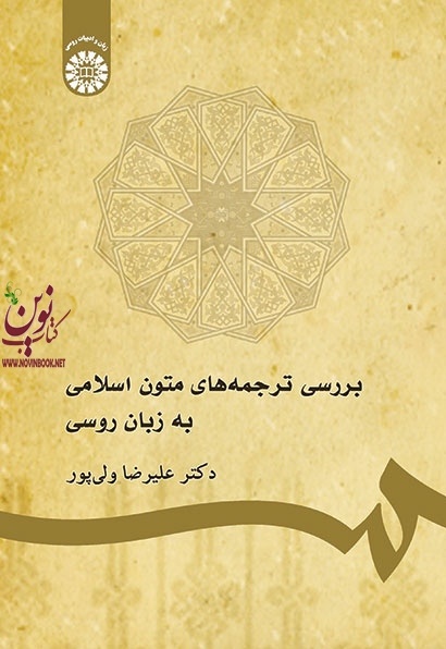 بررسی ترجمه های متون اسلامی به زبان روسی علیرضا ولی پور (1744) انتشارات سمت