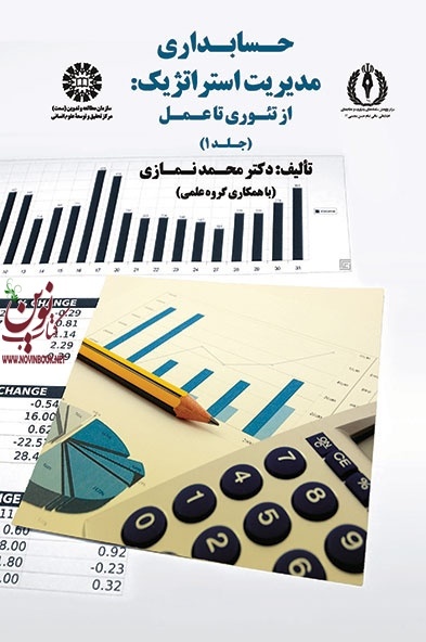 حسابداری مدیریت استراتژیک (جلد اول: از تئوری تا عمل) محمد نمازی (1749) انتشارات سمت