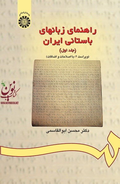 راهنمای زبانهای باستانی ایران (جلد اول) محسن ابوالقاسمی (174) انتشارات سمت