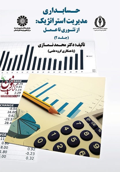 حسابداری مدیریت استراتژیک (جلد دوم: از تئوری تا عمل) محمد نمازی (1750) انتشارات سمت