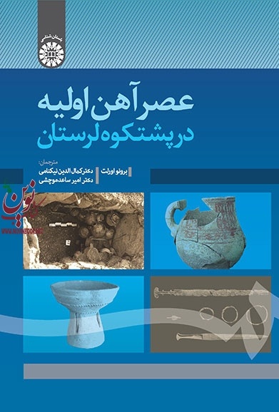 عصر آهن اولیه در پشتکوه لرستان برونو اورلت با ترجمه ی کمال الدین نیکنامی (1756) انتشارات سمت