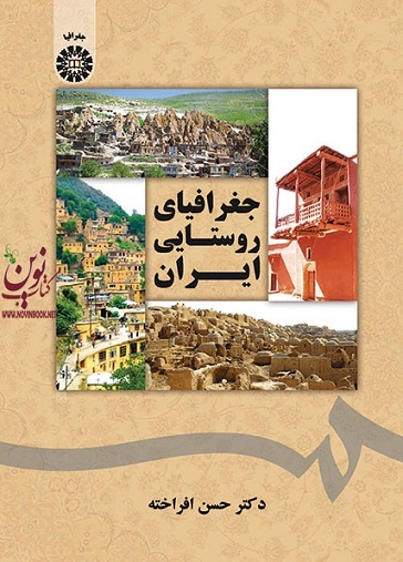 جغرافیای روستایی ایران حسن افراخته (1792) انتشارات سمت