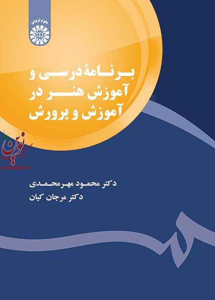 برنامه درسی و آموزش هنر در آموزش و پرورش محمود مهر محمدی (1794) انتشارات سمت