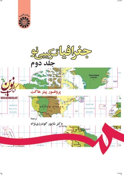 جغرافیای ترکیبی نو (جلد دوم)  پیتر هاگت با ترجمه ی شاپور گودرزی نژاد (180) انتشارات سمت