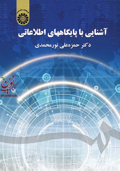 آشنایی با پایگاه های اطلاعاتی حمزه علی نور محمدی (1821) انتشارات سمت