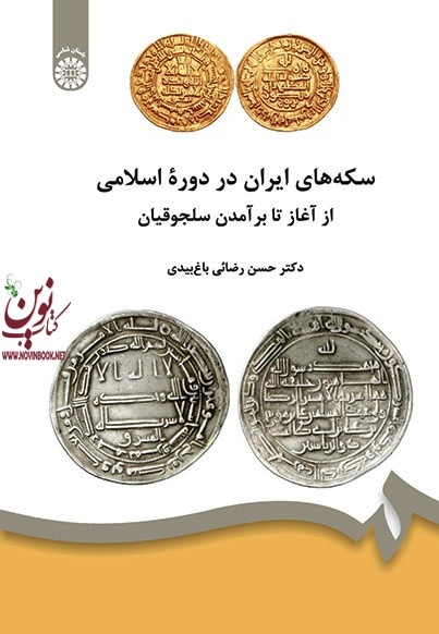 سکه های ایران در دوره اسلامی (از آغاز تا برآمدن سلجوقیان) حسن رضائی باغ بیدی (1826) انتشارات سمت