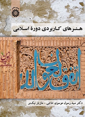 هنرهای کاربردی دوره اسلامی رسول موسوی حاجی (1828) انتشارات سمت