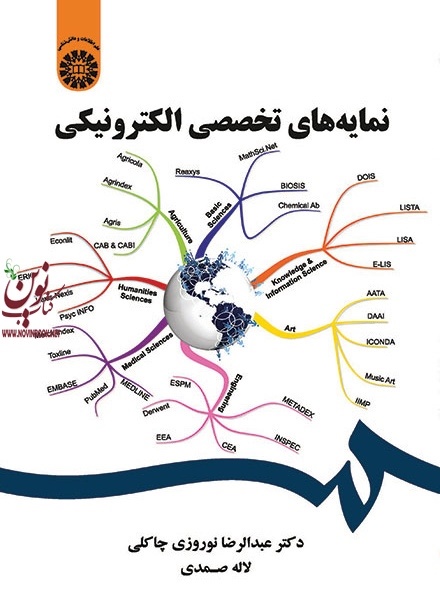 نمایه های تخصصی الکترونیکی عبدالرضا نوروزی چالکی (1843) انتشارات سمت