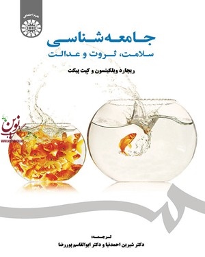 جامعه شناسی سلامت، ثروت و عدالت ریچارد ویلکینسون با ترجمه ی شیرین احمدنیا (1845) انتشارات سمت