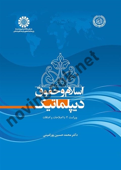 اسلام و حقوق دیپلماتیک محمدحسین پورامینی (1851) انتشارات سمت