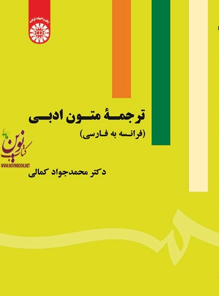 ترجمه متون ادبی (فرانسه به فارسی) محمدجواد کمالی (1852) انتشارات سمت