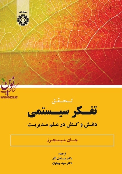 تحقیق تفکر سیستمی (دانش و کنش در علم مدیریت) جان مینجرز با ترجمه ی عادل آذر (1859) انتشارات سمت